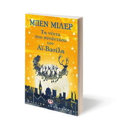 ΤΗ ΝΥΧΤΑ ΠΟΥ ΣΥΝΑΝΤΗΣΑ ΤΟΝ ΑΪ-ΒΑΣΙΛΗ