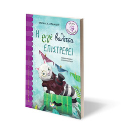 Η ΡΙΓΕ ΒΑΛΙΤΣΑ ΕΠΙΣΤΡΕΦΕΙ