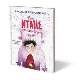 ΕΝΑΣ ΝΤΑΗΣ ΣΤΟ ΣΧΟΛΕΙΟ ΜΑΣ