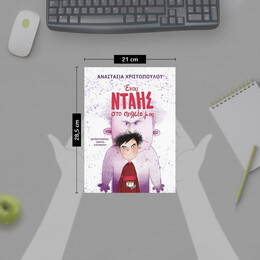 ΕΝΑΣ ΝΤΑΗΣ ΣΤΟ ΣΧΟΛΕΙΟ ΜΑΣ