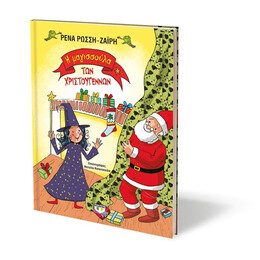 Η ΜΑΓΙΣΣΟΥΛΑ ΤΩΝ ΧΡΙΣΤΟΥΓΕΝΝΩΝ - ΣΚΛΗΡΟΔΕΤΗ ΕΚΔΟΣΗ