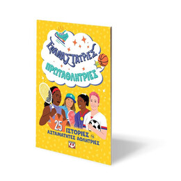 ΕΠΑΝΑΣΤΑΤΡΙΕΣ - ΠΡΩΤΑΘΛΗΤΡΙΕΣ