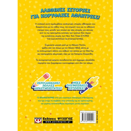 ΕΠΑΝΑΣΤΑΤΡΙΕΣ - ΠΡΩΤΑΘΛΗΤΡΙΕΣ