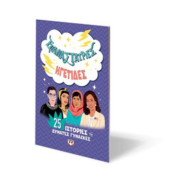 ΕΠΑΝΑΣΤΑΤΡΙΕΣ - ΗΓΕΤΙΔΕΣ