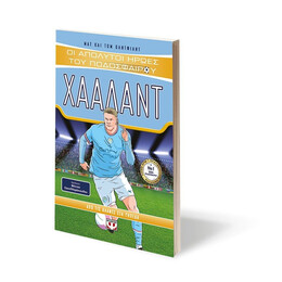 ΟΙ ΑΠΟΛΥΤΟΙ ΗΡΩΕΣ ΤΟΥ ΠΟΔΟΣΦΑΙΡΟΥ: ΧΑΑΛΑΝΤ