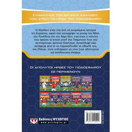 ΟΙ ΑΠΟΛΥΤΟΙ ΗΡΩΕΣ ΤΟΥ ΠΟΔΟΣΦΑΙΡΟΥ: ΧΑΑΛΑΝΤ