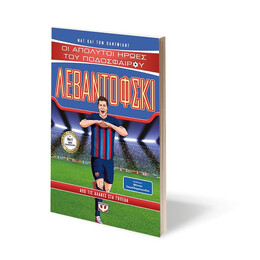 ΟΙ ΑΠΟΛΥΤΟΙ ΗΡΩΕΣ ΤΟΥ ΠΟΔΟΣΦΑΙΡΟΥ: ΛΕΒΑΝΤΟΦΣΚΙ