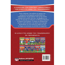 ΟΙ ΑΠΟΛΥΤΟΙ ΗΡΩΕΣ ΤΟΥ ΠΟΔΟΣΦΑΙΡΟΥ: ΛΕΒΑΝΤΟΦΣΚΙ