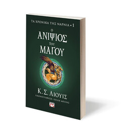 ΤΑ ΧΡΟΝΙΚΑ ΤΗΣ ΝΑΡΝΙΑ 1 - Ο ΑΝΙΨΙΟΣ ΤΟΥ ΜΑΓΟΥ