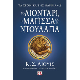 ΤΑ ΧΡΟΝΙΚΑ ΤΗΣ ΝΑΡΝΙΑ 2 - ΤΟ ΛΙΟΝΤΑΡΙ, Η ΜΑΓΙΣΣΑ ΚΑΙ Η ΝΤΟΥΛΑΠΑ