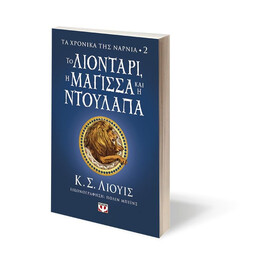 ΤΑ ΧΡΟΝΙΚΑ ΤΗΣ ΝΑΡΝΙΑ 2 - ΤΟ ΛΙΟΝΤΑΡΙ, Η ΜΑΓΙΣΣΑ ΚΑΙ Η ΝΤΟΥΛΑΠΑ