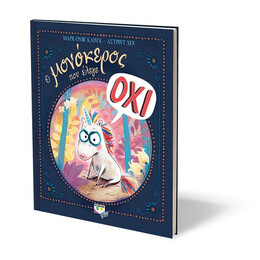 Ο ΜΟΝΟΚΕΡΟΣ ΠΟΥ ΕΛΕΓΕ ΟΧΙ