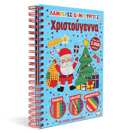 ΛΑΜΠΕΡΕΣ ΔΗΜΙΟΥΡΓΙΕΣ: ΧΡΙΣΤΟΥΓΕΝΝΑ