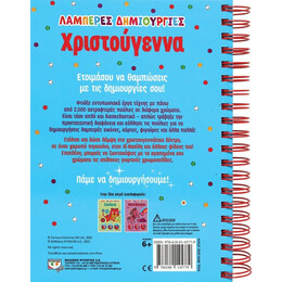 ΛΑΜΠΕΡΕΣ ΔΗΜΙΟΥΡΓΙΕΣ: ΧΡΙΣΤΟΥΓΕΝΝΑ