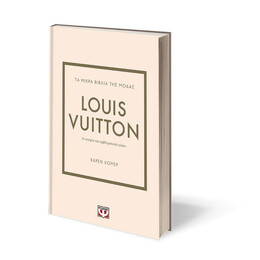 ΤΑ ΜΙΚΡΑ ΒΙΒΛΙΑ ΤΗΣ ΜΟΔΑΣ: LOUIS VUITTON