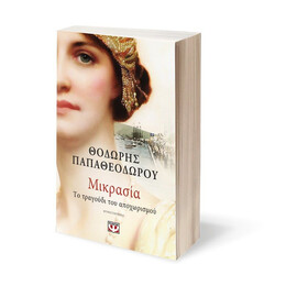 ΜΙΚΡΑΣΙΑ. ΤΟ ΤΡΑΓΟΥΔΙ ΤΟΥ ΑΠΟΧΩΡΙΣΜΟΥ