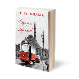 ΛΕΓΕ ΜΕ ΙΣΜΑΗΛ