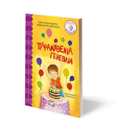 ΠΑΡΑΜΥΘΕΝΙΑ ΓΕΝΕΘΛΙΑ