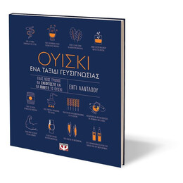 ΟΥΙΣΚΙ. ΕΝΑ ΤΑΞΙΔΙ ΓΕΥΣΙΓΝΩΣΙΑΣ