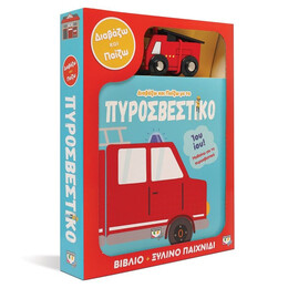 ΔΙΑΒΑΖΩ ΚΑΙ ΠΑΙΖΩ ΜΕ ΤΟ ΠΥΡΟΣΒΕΣΤΙΚΟ