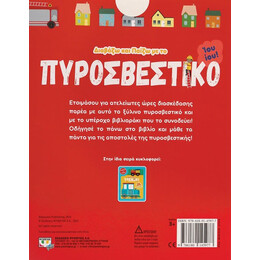 ΔΙΑΒΑΖΩ ΚΑΙ ΠΑΙΖΩ ΜΕ ΤΟ ΠΥΡΟΣΒΕΣΤΙΚΟ