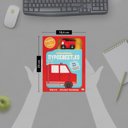 ΔΙΑΒΑΖΩ ΚΑΙ ΠΑΙΖΩ ΜΕ ΤΟ ΠΥΡΟΣΒΕΣΤΙΚΟ