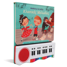 ΜΑΘΑΙΝΩ ΝΑ ΠΑΙΖΩ ΚΛΑΣΙΚΕΣ ΜΕΛΩΔΙΕΣ (ΝΕΑ ΕΚΔΟΣΗ)