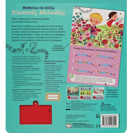 ΜΑΘΑΙΝΩ ΝΑ ΠΑΙΖΩ ΚΛΑΣΙΚΕΣ ΜΕΛΩΔΙΕΣ (ΝΕΑ ΕΚΔΟΣΗ)