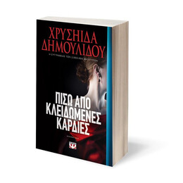 ΠΙΣΩ ΑΠΟ ΚΛΕΙΔΩΜΕΝΕΣ ΚΑΡΔΙΕΣ