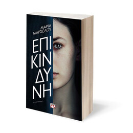 ΕΠΙΚΙΝΔΥΝΗ