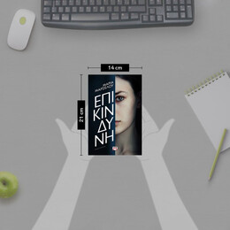 ΕΠΙΚΙΝΔΥΝΗ