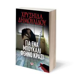 ΓΙΑ ΕΝΑ ΜΠΟΥΚΑΛΙ ΦΘΗΝΟ ΚΡΑΣΙ