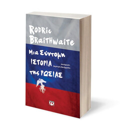 ΜΙΑ ΣΥΝΤΟΜΗ ΙΣΤΟΡΙΑ ΤΗΣ ΡΩΣΙΑΣ