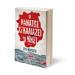 Ο ΘΑΝΑΤΟΣ ΑΓΚΑΛΙΑΖΕΙ ΤΟ ΝΗΣΙ