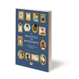 ΟΙ ΒΑΣΙΛΙΣΣΕΣ ΤΗΣ ΦΙΛΟΣΟΦΙΑΣ