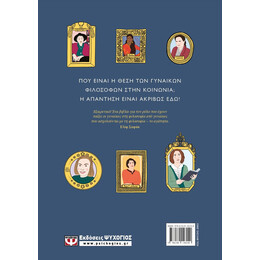 ΟΙ ΒΑΣΙΛΙΣΣΕΣ ΤΗΣ ΦΙΛΟΣΟΦΙΑΣ