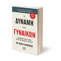 Η ΔΥΝΑΜΗ ΤΩΝ ΓΥΝΑΙΚΩΝ