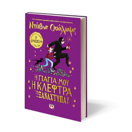 Η ΓΙΑΓΙΑ ΜΟΥ Η ΚΛΕΦΤΡΑ ΞΑΝΑΧΤΥΠΑ!