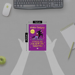 Η ΓΙΑΓΙΑ ΜΟΥ Η ΚΛΕΦΤΡΑ ΞΑΝΑΧΤΥΠΑ!