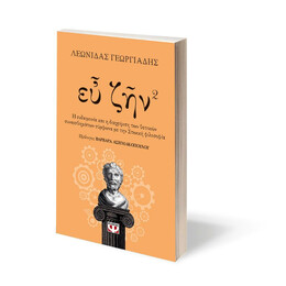 ΕΥ ΖΗΝ - ΒΙΒΛΙΟ 2