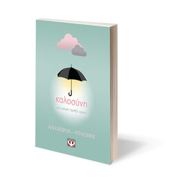 ΚΑΛΟΣΥΝΗ: ΜΙΑ ΜΙΚΡΗ ΠΡΑΞΗ ΑΡΚΕΙ