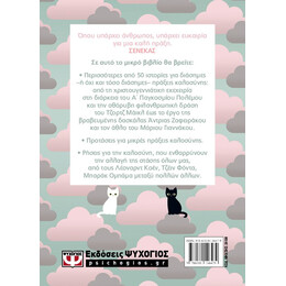 ΚΑΛΟΣΥΝΗ: ΜΙΑ ΜΙΚΡΗ ΠΡΑΞΗ ΑΡΚΕΙ