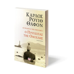 Η ΤΡΙΛΟΓΙΑ ΤΗΣ ΟΜΙΧΛΗΣ 1: Ο ΠΡΙΓΚΙΠΑΣ ΤΗΣ ΟΜΙΧΛΗΣ