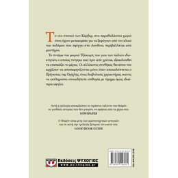 Η ΤΡΙΛΟΓΙΑ ΤΗΣ ΟΜΙΧΛΗΣ 1: Ο ΠΡΙΓΚΙΠΑΣ ΤΗΣ ΟΜΙΧΛΗΣ