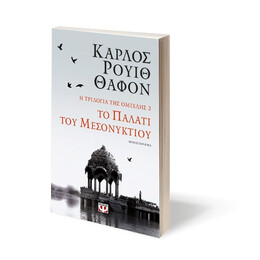Η ΤΡΙΛΟΓΙΑ ΤΗΣ ΟΜΙΧΛΗΣ 2: ΤΟ ΠΑΛΑΤΙ ΤΟΥ ΜΕΣΟΝΥΚΤΙΟΥ