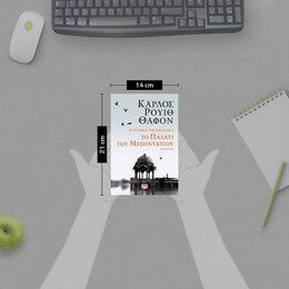 Η ΤΡΙΛΟΓΙΑ ΤΗΣ ΟΜΙΧΛΗΣ 2: ΤΟ ΠΑΛΑΤΙ ΤΟΥ ΜΕΣΟΝΥΚΤΙΟΥ