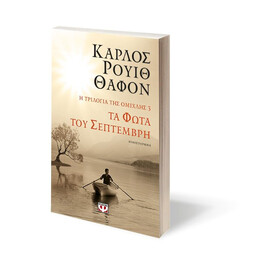 Η ΤΡΙΛΟΓΙΑ ΤΗΣ ΟΜΙΧΛΗΣ 3: ΤΑ ΦΩΤΑ ΤΟΥ ΣΕΠΤΕΜΒΡΗ