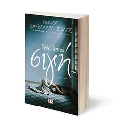 ΕΝΟΣ ΛΕΠΤΟΥ ΣΙΓΗ