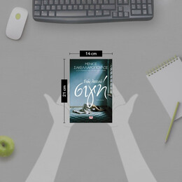 ΕΝΟΣ ΛΕΠΤΟΥ ΣΙΓΗ