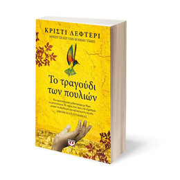 ΤΟ ΤΡΑΓΟΥΔΙ ΤΩΝ ΠΟΥΛΙΩΝ